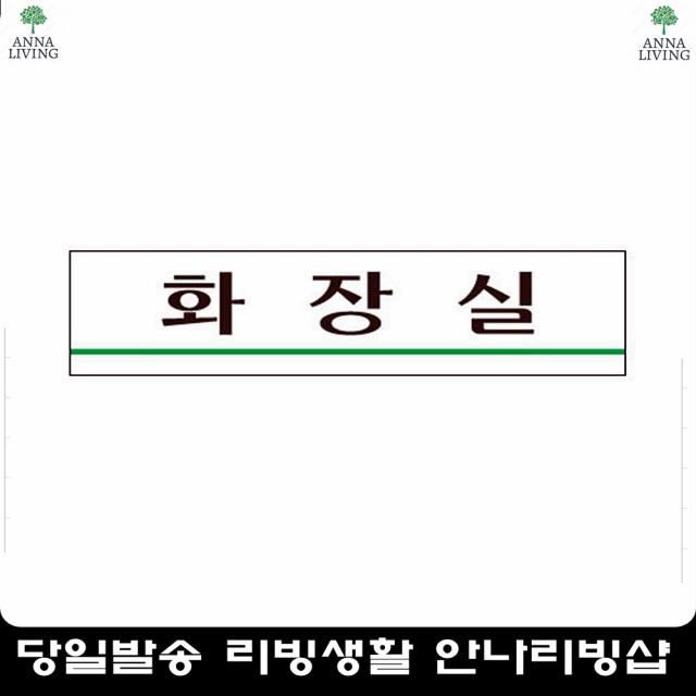 교도소 민원실 화장실표지판 문패 사무용품 표찰 사각화장실아크릴안내 팻말