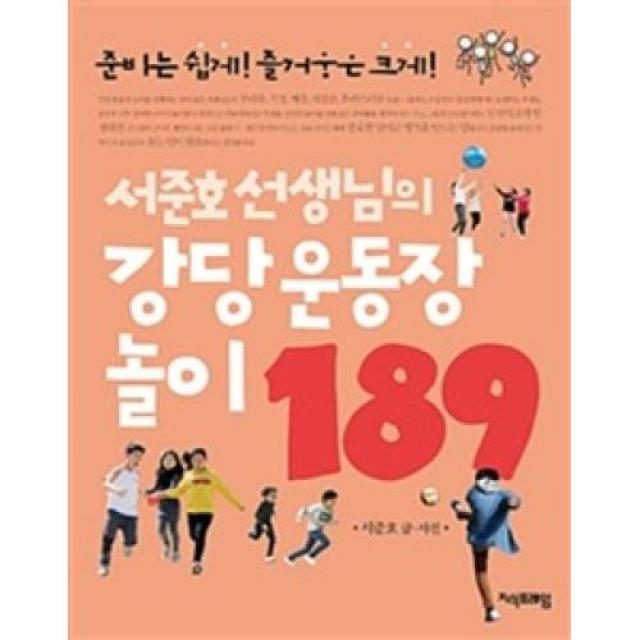 서준호 선생님의 강당 운동장 놀이 189, 지식프레임(도)