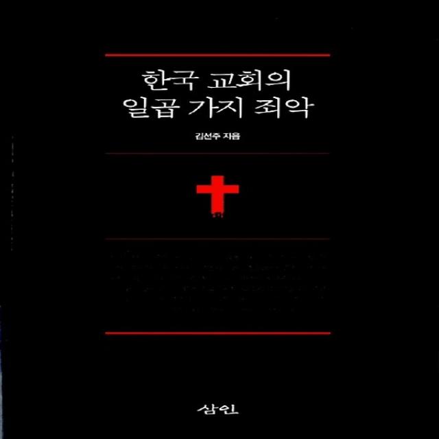 새책-스테이책터 [한국 교회의 일곱 가지 죄악]-김선주 지음