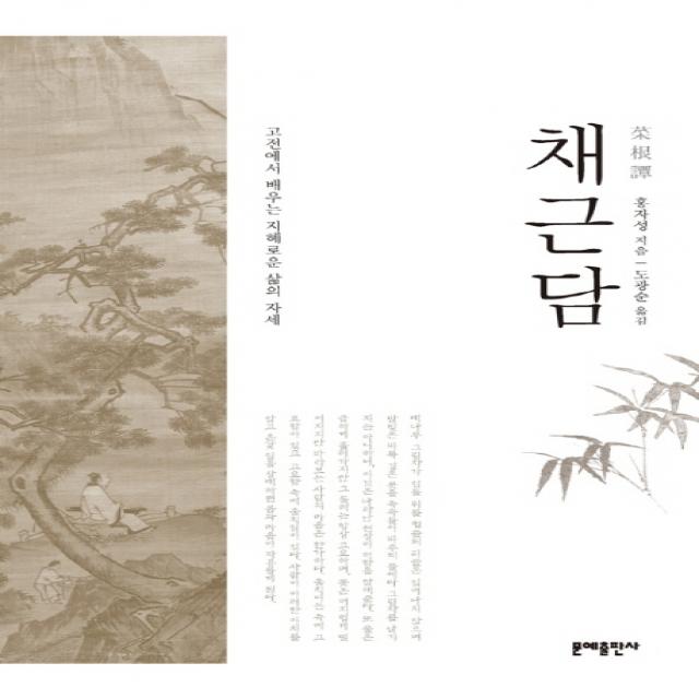 채근담:고전에서 배우는 지혜로운 삶의 자세 문예출판사