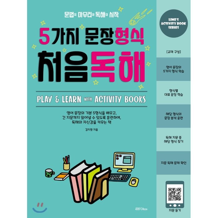 5가지 문장형식 처음독해:문법의 마무리와 독해의 시작, 라임, 9791190347044, 김지원 저