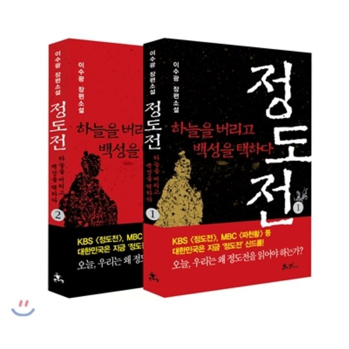 정도전 세트 : 하늘을 버리고 백성을 택하다, 쌤앤파커스