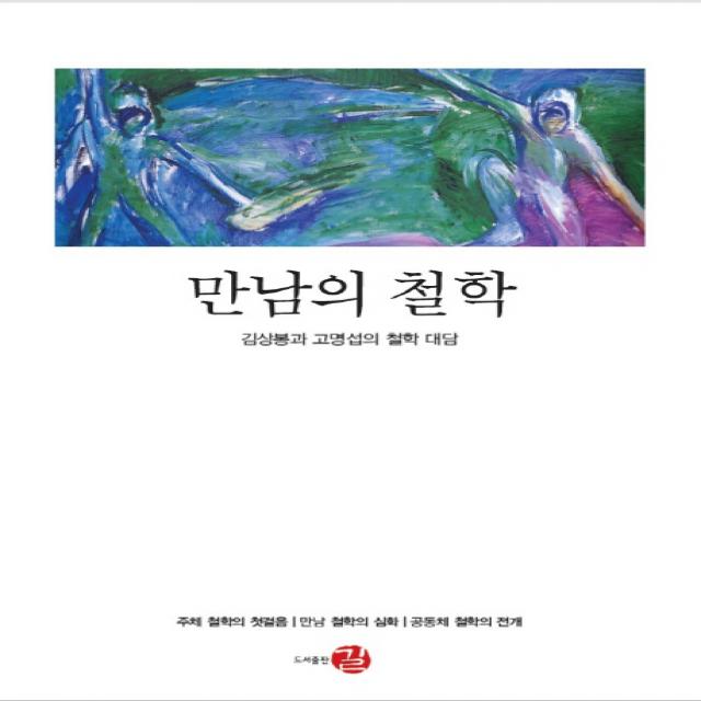 만남의 철학:김상봉과 고명섭의 철학 대담, 길