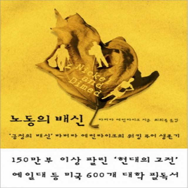 노동의 배신:긍정의 배신 바버라 에런라이크의 워킹 푸어 생존기, 부키