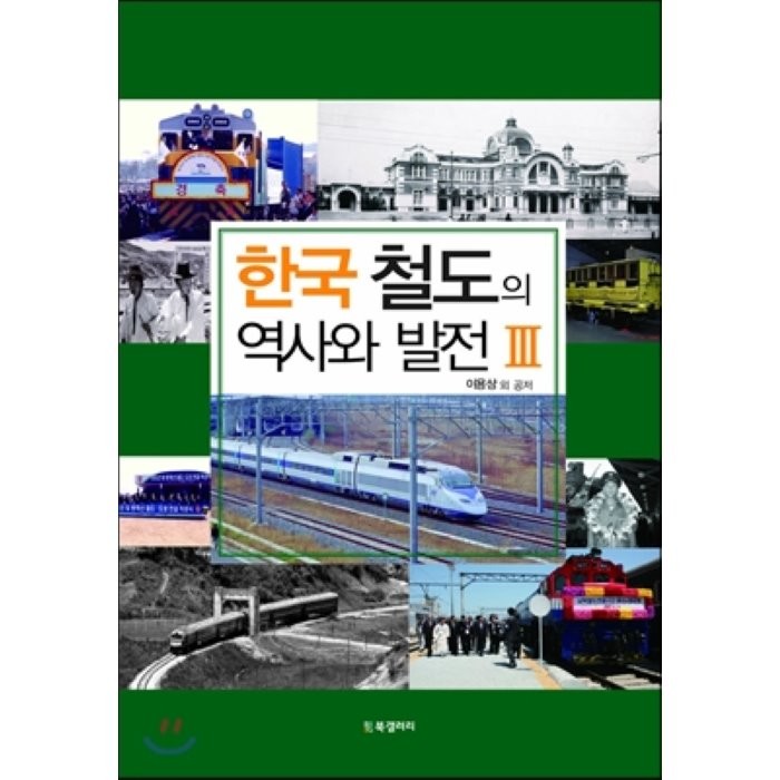 한국 철도의 역사와 발전 3, BG북갤러리