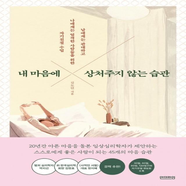 내 마음에 상처주지 않는 습관:남에게는 너그럽고 나에게는 엄격한 사람들을 위한 자기친절 수업, 김도연, 언더라인