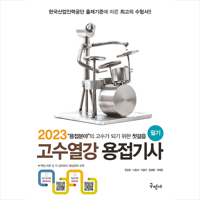 2023 고수열강 용접기사 필기 + 미니수첩 증정, 구민사