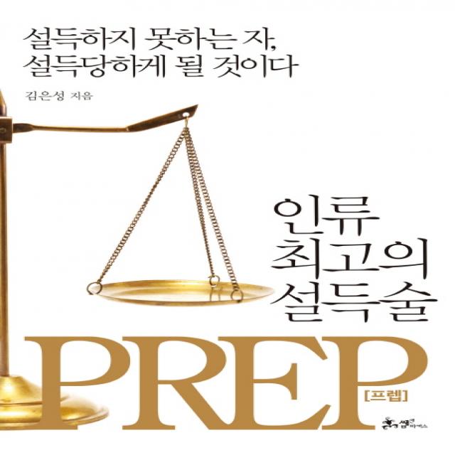 인류 최고의 설득술 프렙(Prep):설득하지 못하는 자 설득당하게 될 것이다, 쌤앤파커스