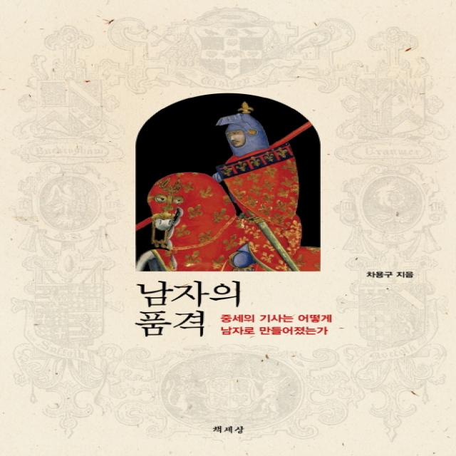 남자의 품격:중세의 기사는 어떻게 남자로 만들어졌는가, 책세상