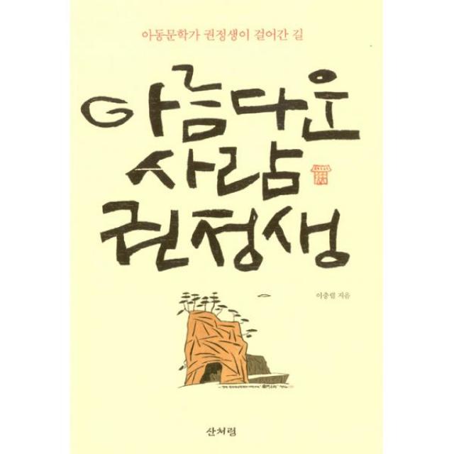 아름다운 사람 권정생 : 아동문학가 권정생이 걸어간 길, 산처럼