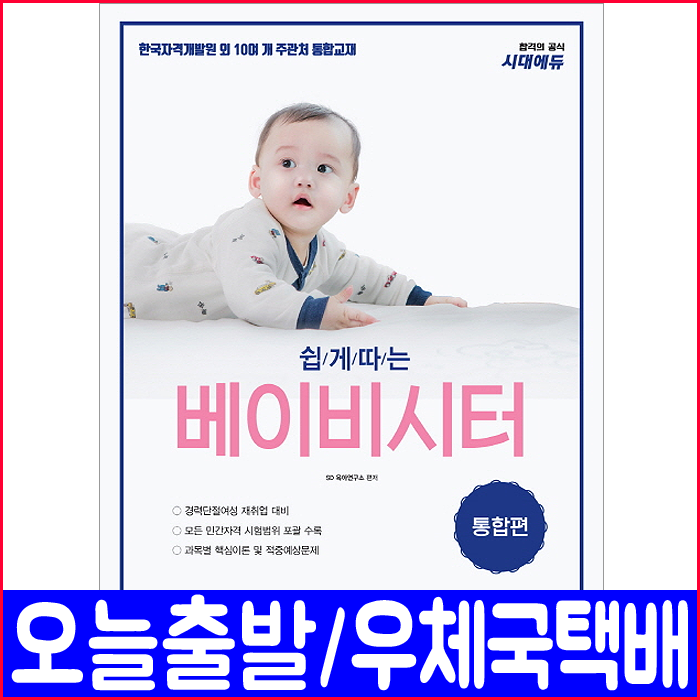 시대에듀 베이비시터 필기(핵심이론 적중예상문제 수록)(2019 통합편 시대고시기획 책 자격증 시험 교재) 육아