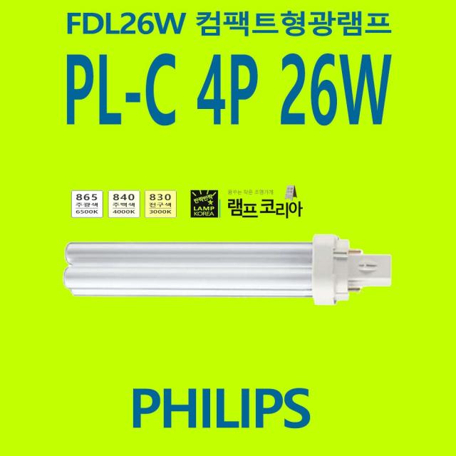 필립스 MASTER PL-C 4P 26EX - FDL 26W 컴팩트형광램프, 주광색-865-환하게 밝은 흰 빛