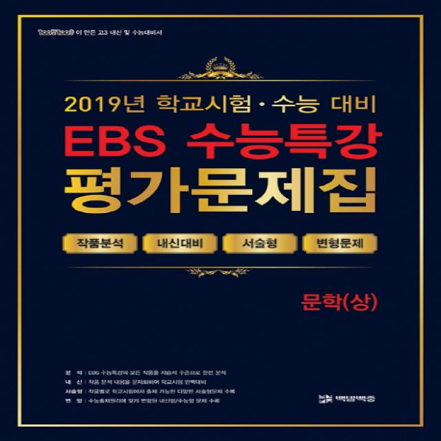EBS 수능특강 고등 문학(상) 평가문제집(2019):작품분석 내신대비 서술형 변형문제, 에듀원