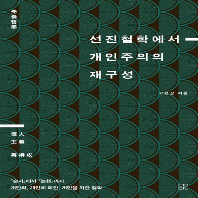 선진철학에서 개인주의의 재구성:『순자』에서 『논형』까지 개인의 개인에 의한 개인을 위한 철학 눌민