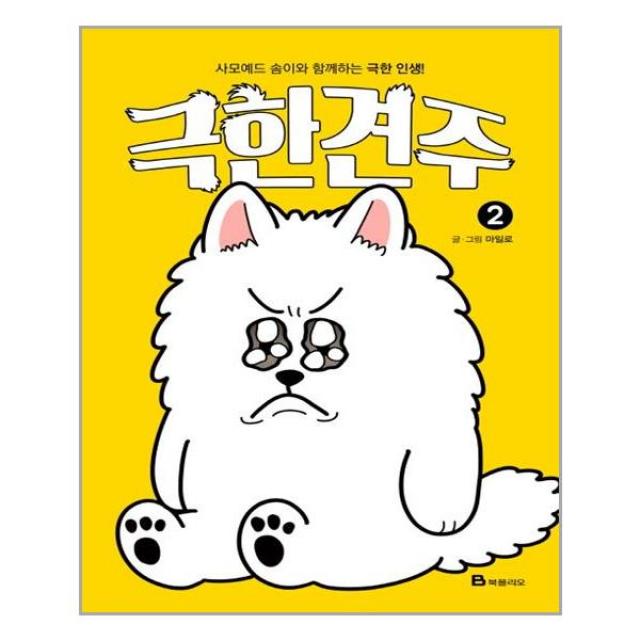  북폴리오 극한견주 2 마스크제공 단품