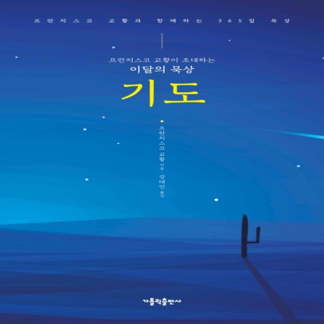 프란치스코 교황이 초대하는 이달의 묵상: 기도:프란치스코 교황과 함께하는 365일 묵상 가톨릭출판사