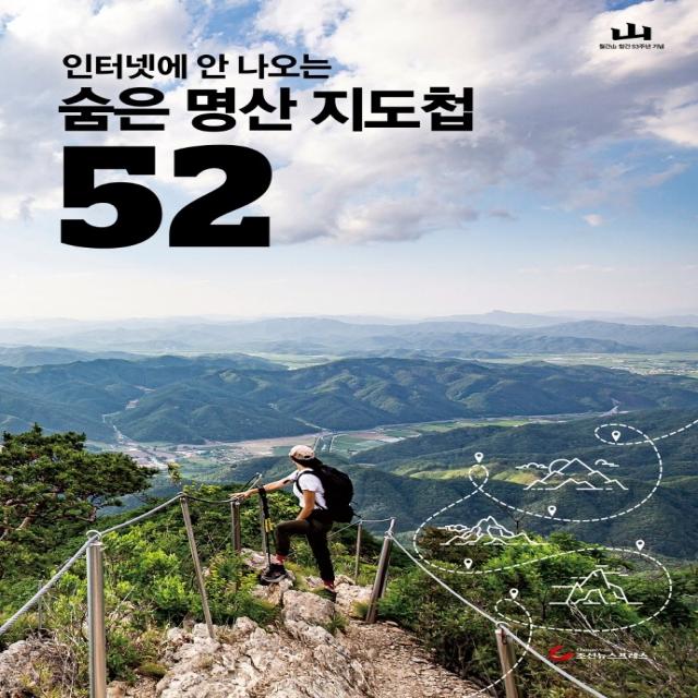 인터넷에 안 나오는 숨은 명산 지도첩 52, 조선뉴스프레스, 월간산 편집부