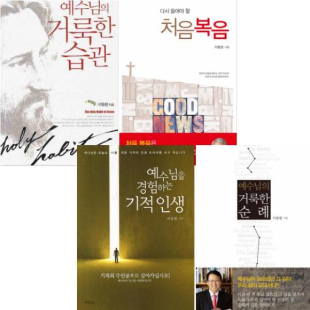 이동원 베스트 [전4권] : 예수님의 거룩한 습관 다시 들어야 할 처음복음 예수님의 거룩한 순례 등