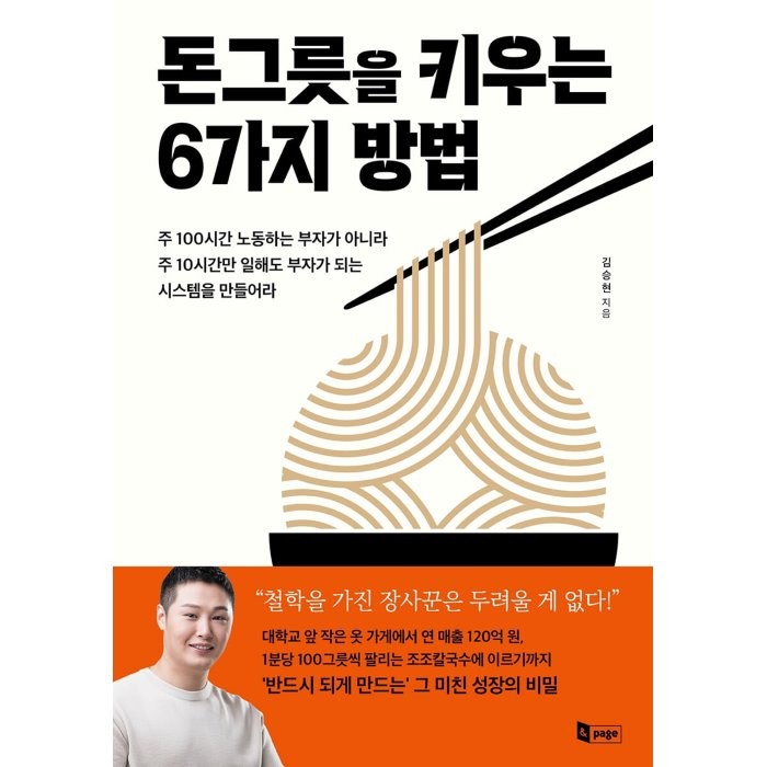 돈그릇을 키우는 6가지 방법, 김승현 저, 앤페이지