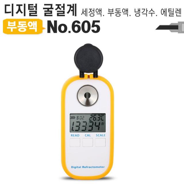 DHY46 디지털 굴절계 No605 부동액 배터리액 테스터기 W4BAF8 MLIMK 4678721EA