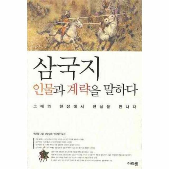 유니오니아시아 삼국지 인물과 계략을 말하다 그때의 현장에서 진실을 만나다