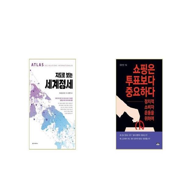 지도로 보는 세계정세 + 쇼핑은 투표보다 중요하다 [세트상품]