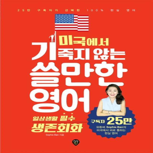 미국에서 기죽지 않는 쓸만한 영어: 일상생활 필수 생존회화:25만 구독자가 선택한 100% 현실 영어, 시대인