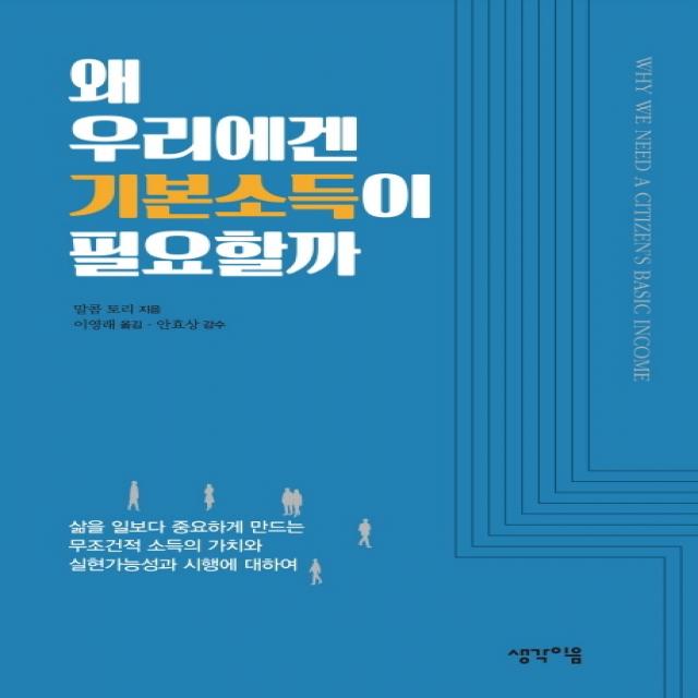 왜 우리에겐 기본소득이 필요할까:삶을 일보다 중요하게 만드는 무조건적 소득의 가치와, 생각이음