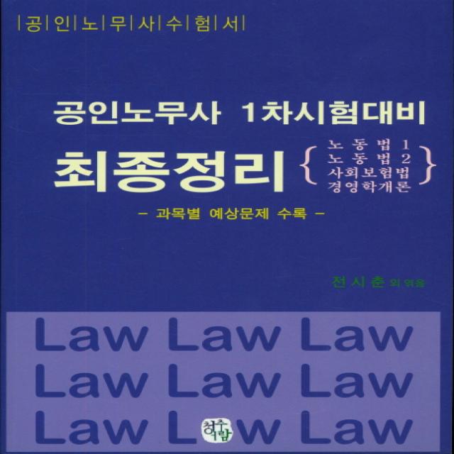 공인노무사 1차시험대비 최종정리:공인노무사수험서, 청출어람