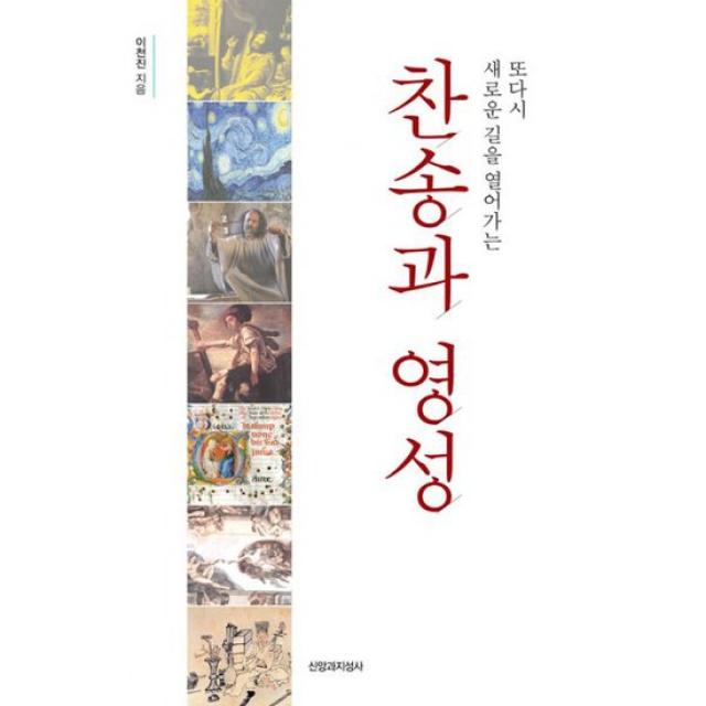 찬송과 영성 : 또다시 새로운 길을 열어가는