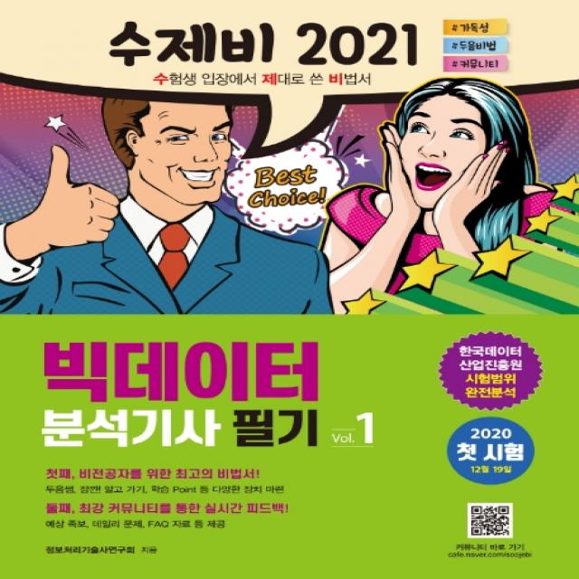 수제비 빅데이터 분석기사 필기 세트(2021):한국데이터산업진흥원 시험범위 완전분석, 건기원