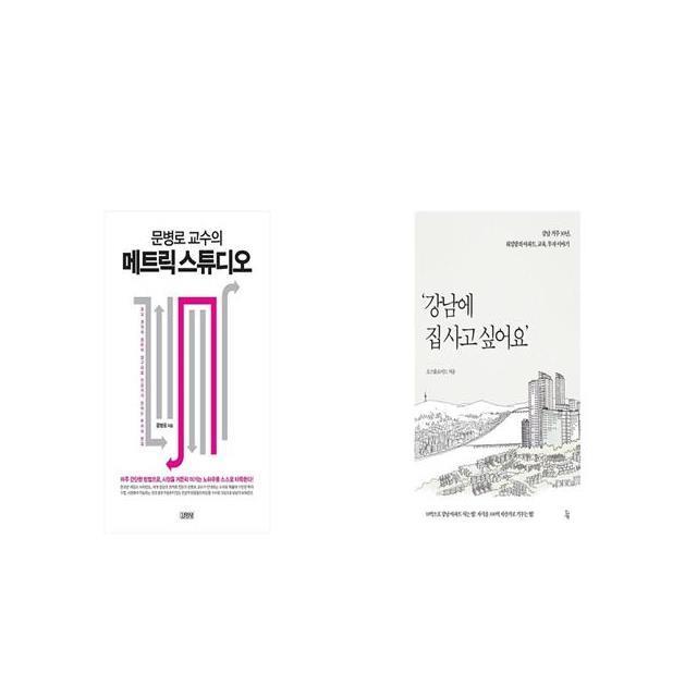 문병로 교수의 메트릭 스튜디오 + 강남에 집 사고 싶어요 [세트상품]