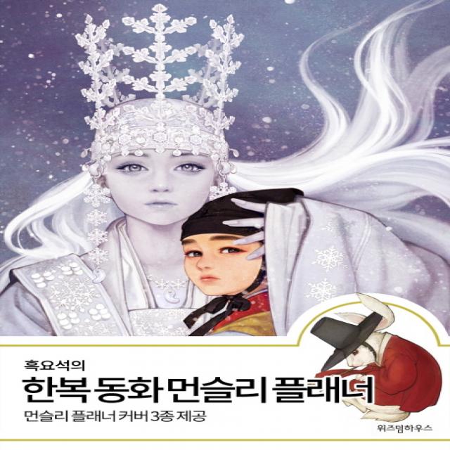 흑요석의 한복 동화 먼슬리 플래너:먼슬리 플래너 커버 3종 제공, 위즈덤하우스