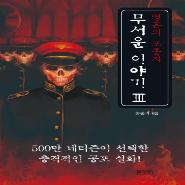 무서운 이야기. 3: 영혼의 조종자, 씨앤톡