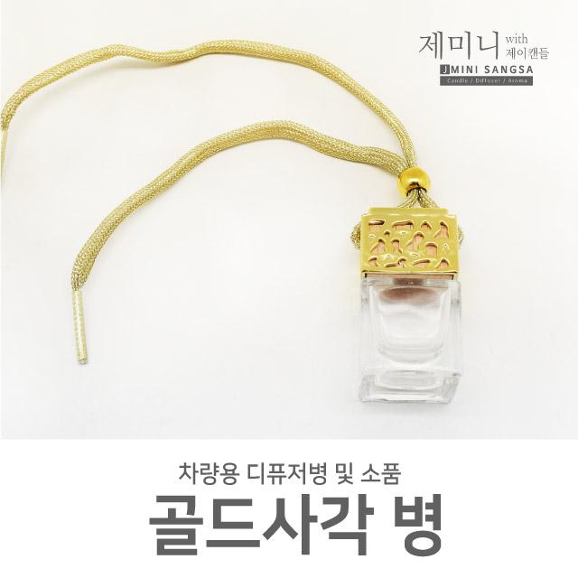 제미니상사 차량용 디퓨저DIY, 1개, 골드사각