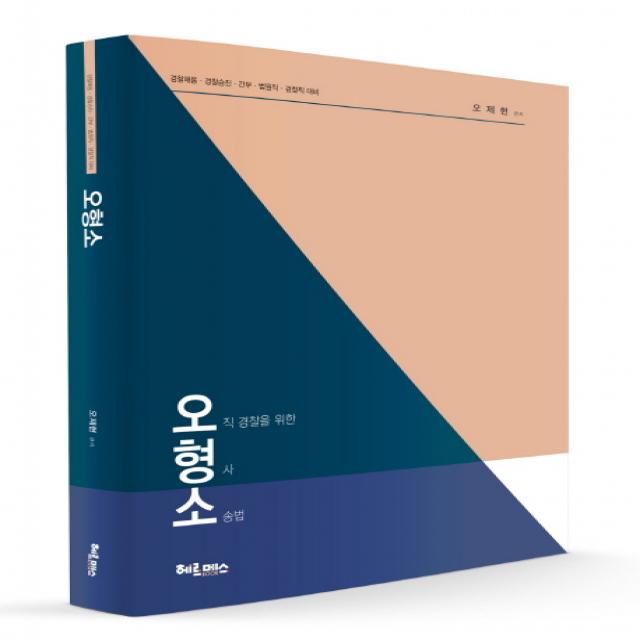 오형소(오직 경찰을 위한 형사소송법):경찰채용 경찰승진 간부 법원직 검찰직 대비, 헤르메스