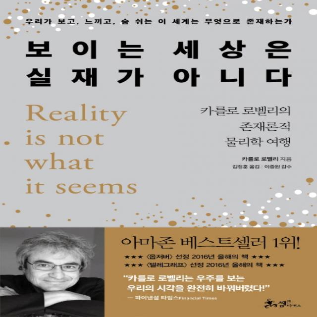 보이는 세상은 실재가 아니다:카를로 로벨리의 존재론적 물리학 여행, 쌤앤파커스