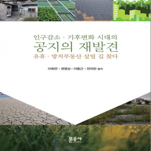 인구감소 기후변화 시대의 공지의 재발견:유휴 방치부동산 살릴 길 찾다, 문우사