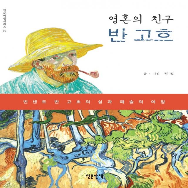 영혼의 친구, 반 고흐:빈센트 반 고흐의 삶과 예술의 여정, 인문산책, 정철