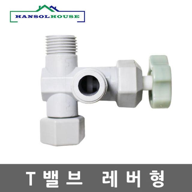 금꾐˚선택감성¡레버형 t밸브 수도연결밸브 비데밸브왐략젯생활건강 수도T밸브 3n-K7j, 찜꽁내꼬