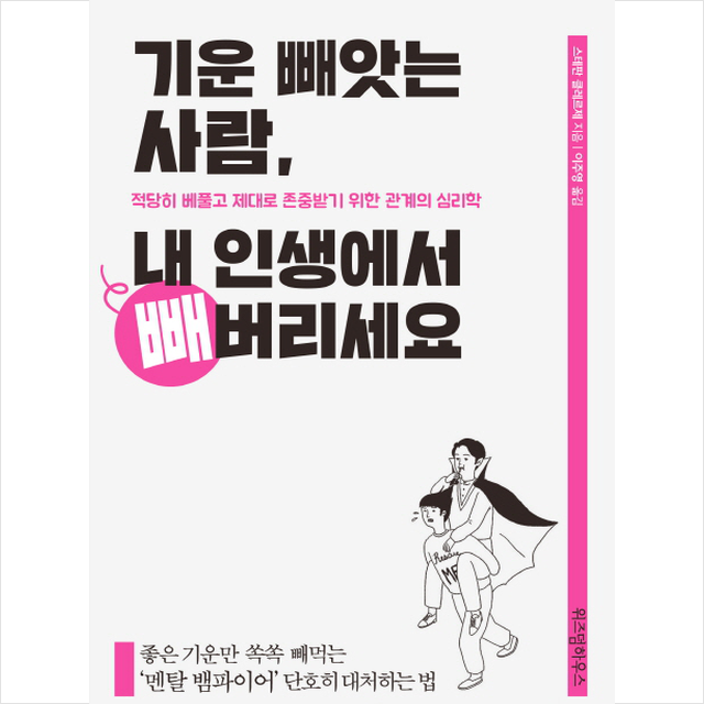 기운 빼앗는 사람 내 인생에서 빼버리세요