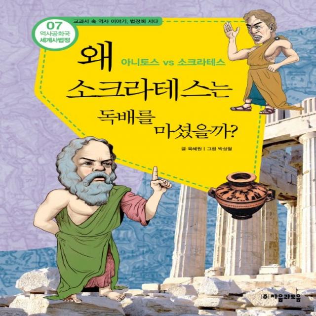 역사공화국 세계사법정. 7: 왜 소크라테스는 독배를 마셨을까, 자음과모음