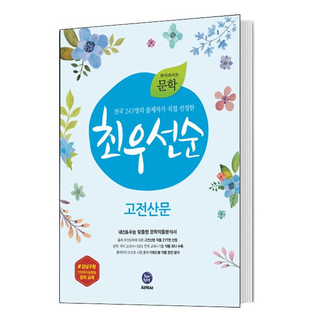 지학사 하이라이트 고등 문학 최우선순 고전산문(2016)