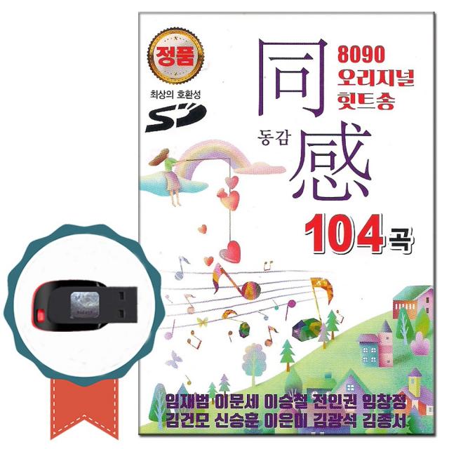 발라드USB 8090 동감 오리지날 104곡-차량USB 노래칩