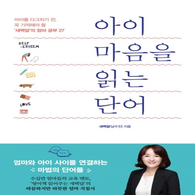 아이 마음을 읽는 단어:아이를 다그치기 전, 꼭 기억해야 할 '새벽달'의 엄마 공부 27, 청림라이프