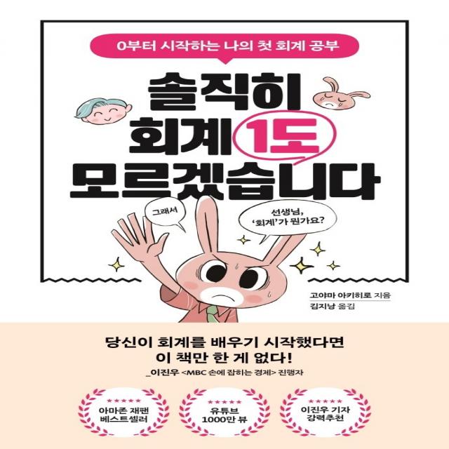 솔직히 회계 1도 모르겠습니다:0부터 시작하는 나의 첫 회계 공부, 포레스트북스, 고야마 아키히로