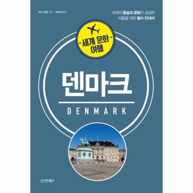 웅진북센 덴마크 세계문화여행 세계의풍습과문화가궁금한이들을위한필수안내서, One color | One Size@1