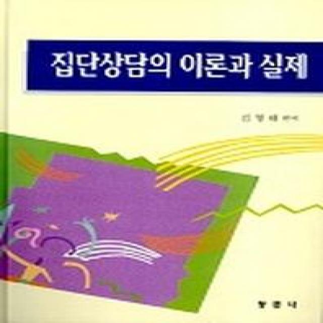 집단상담의 이론과 실제, 동문사