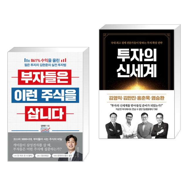 (서점추천) 부자들은 이런 주식을 삽니다 + 투자의 신세계 (전2권), 단일상품