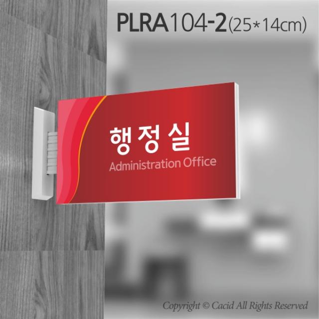 세경케이알 PLRA104 사무실표지판 자료실 표지판 부서명패 회사명판 간판 실내간판 팻말 도어사인 호실판 아파트호수, ABS사출